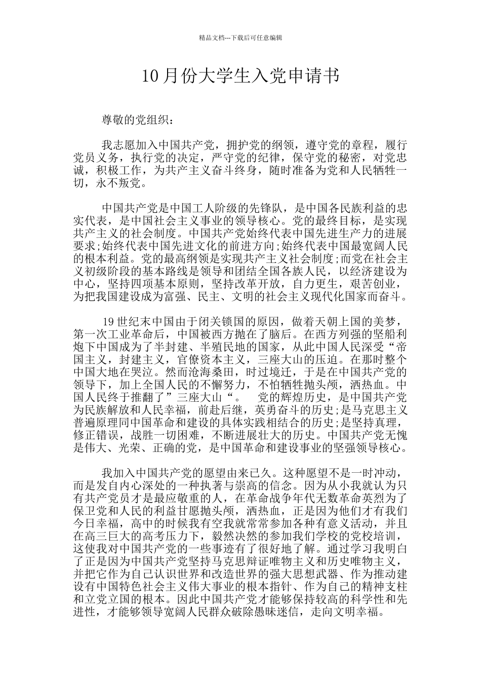 10月份大学生入党申请书_第1页