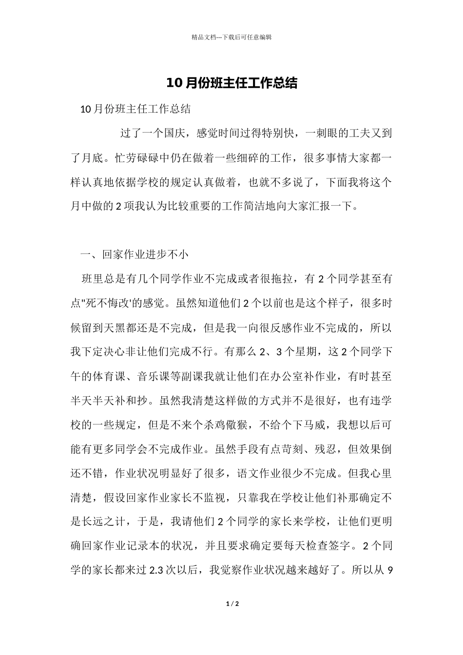 10月份班主任工作总结_第1页