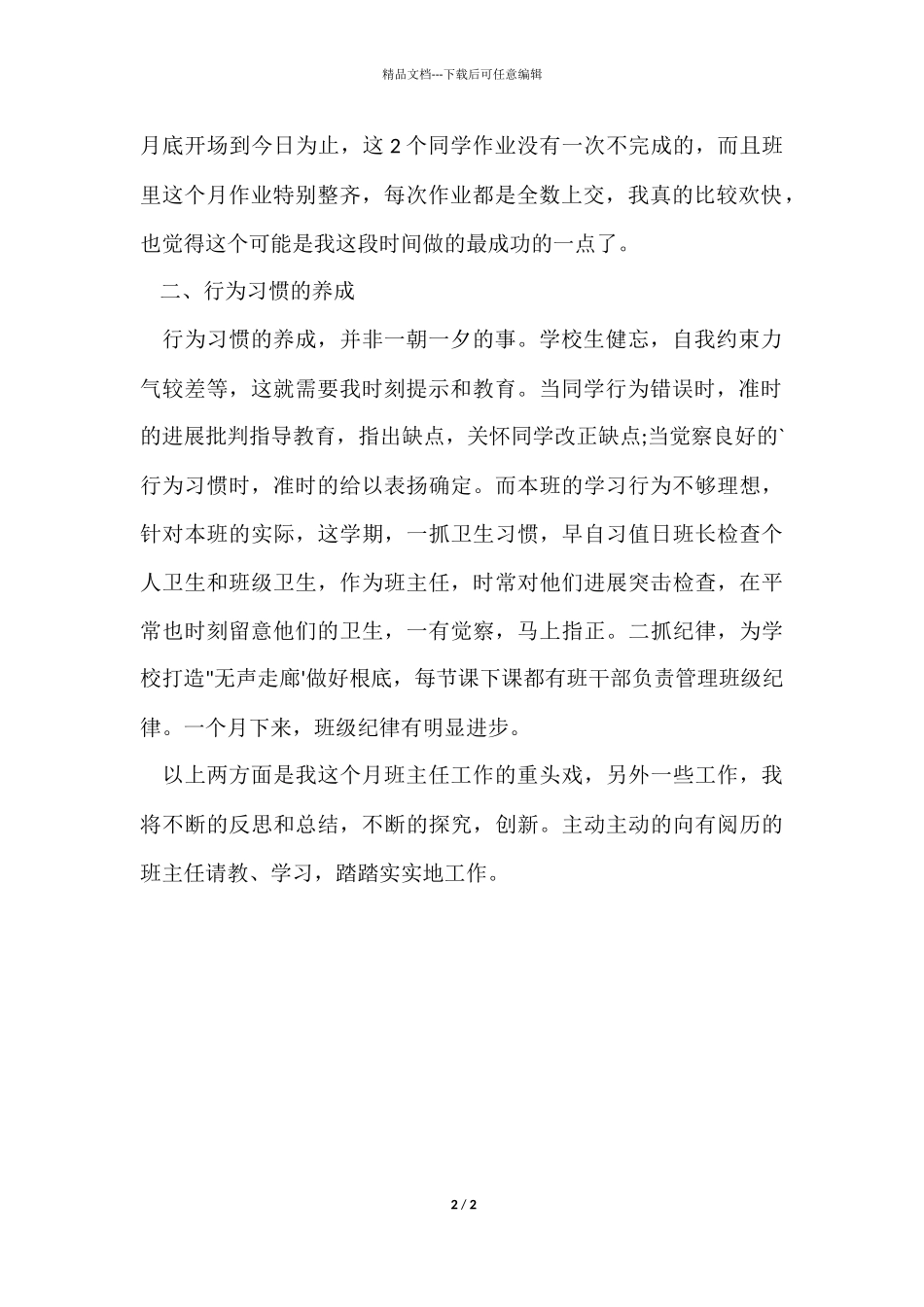 10月份班主任工作总结_第2页
