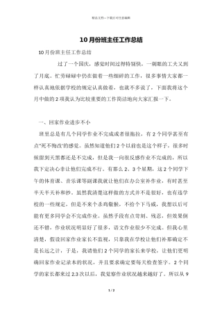 10月份班主任工作总结