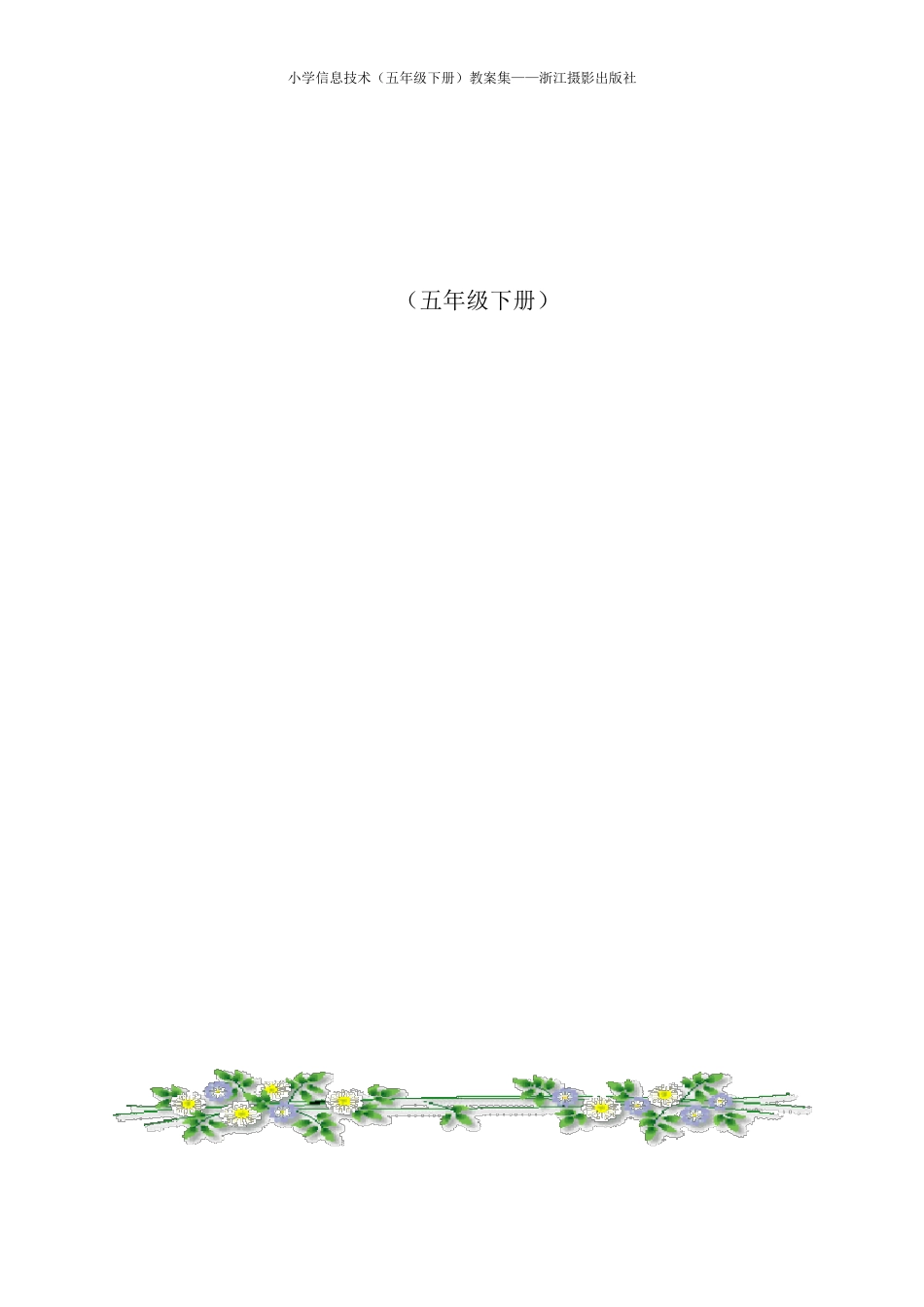 小学信息技术(五年级下册)教案集——浙江摄影出版社_第1页