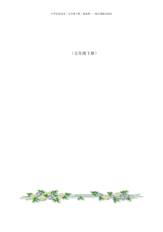 小学信息技术(五年级下册)教案集——浙江摄影出版社