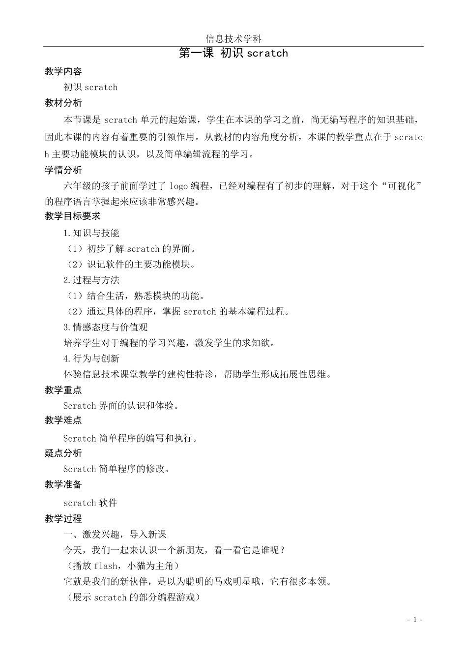 小学信息技术scratch教案_第1页