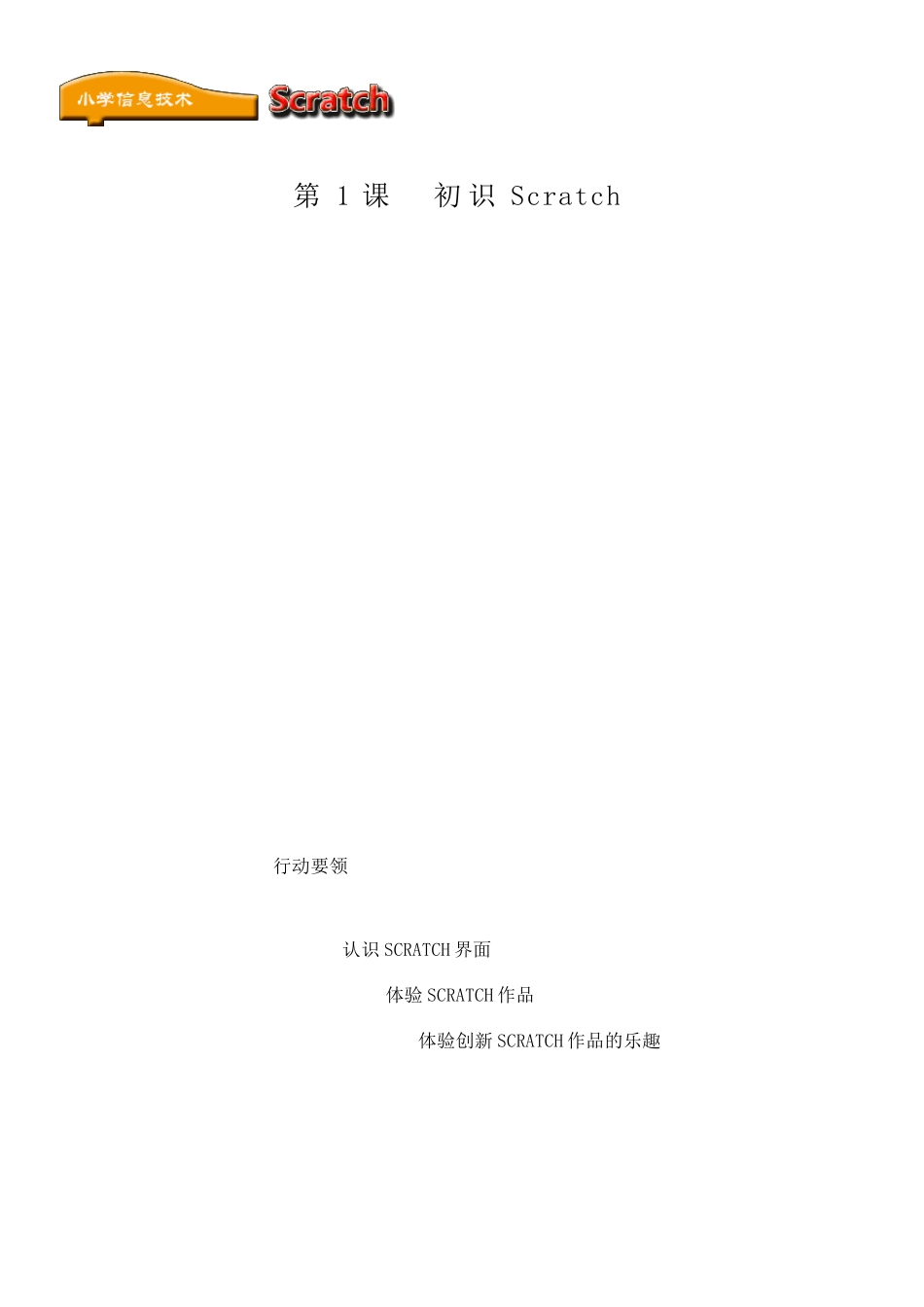 小学信息技术《Scratch编程》校本教材(上册)_第1页