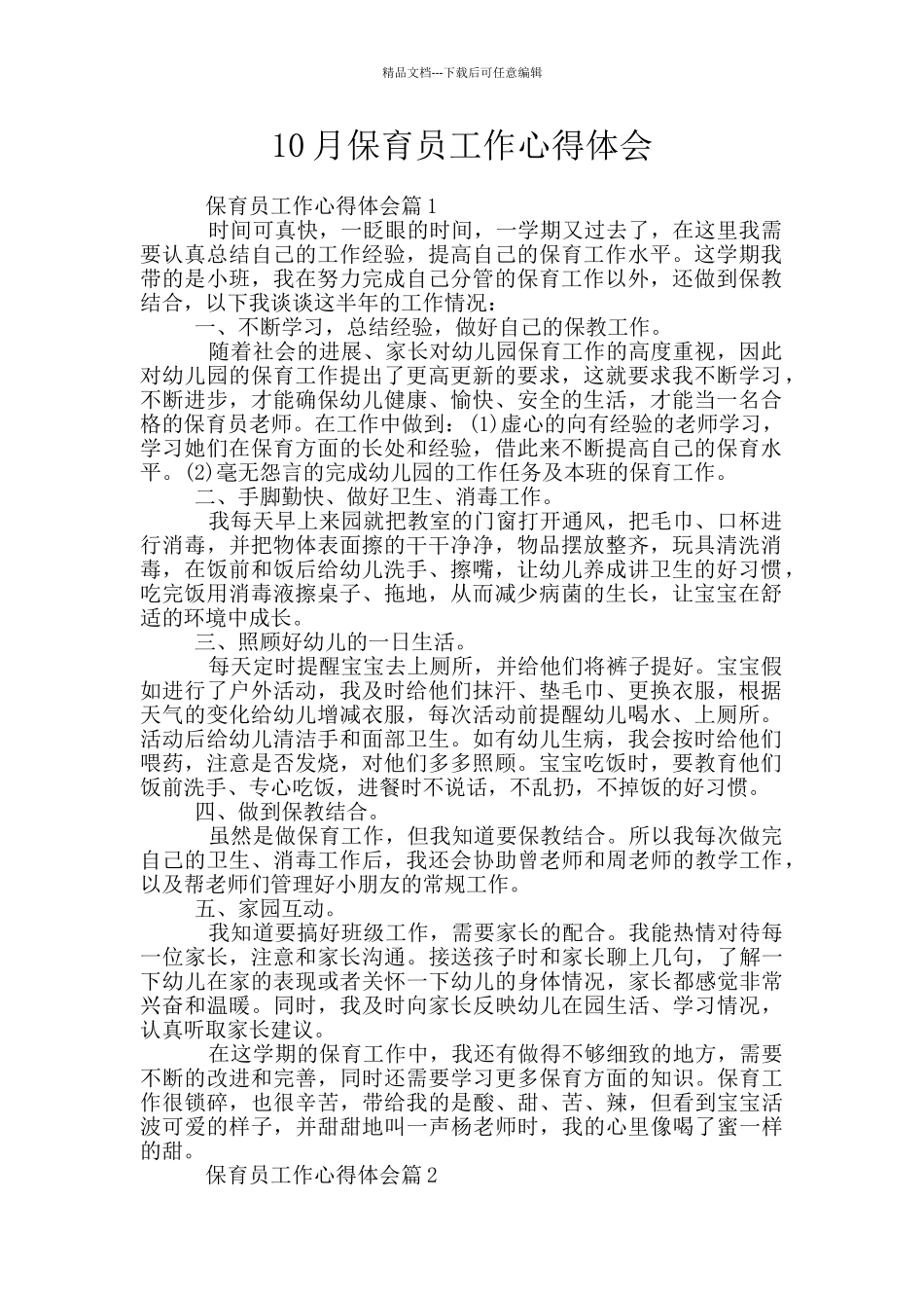 10月保育员工作心得体会_第1页