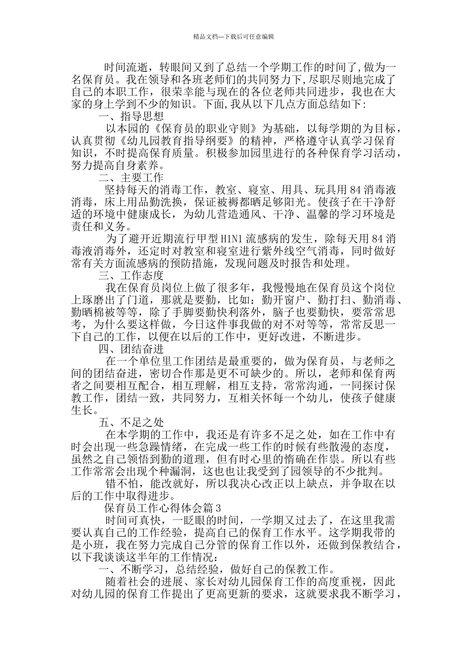 10月保育员工作心得体会_第2页