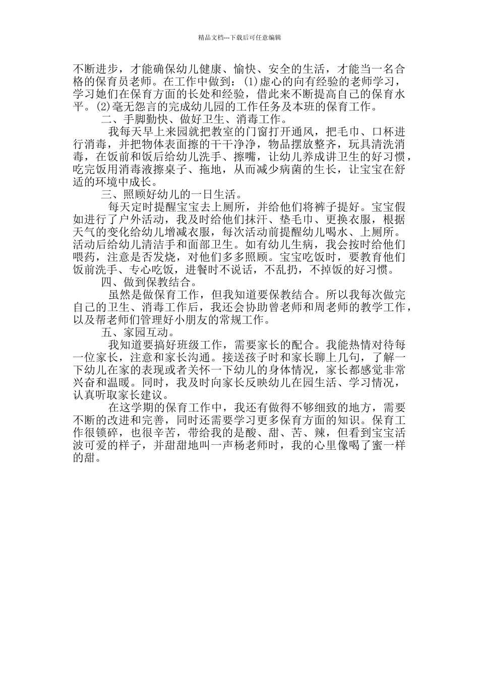 10月保育员工作心得体会_第3页