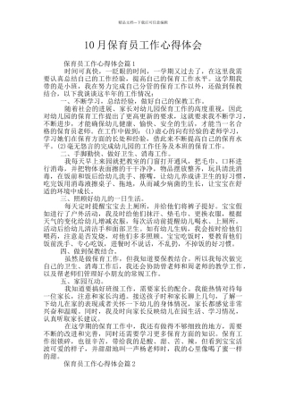 10月保育员工作心得体会