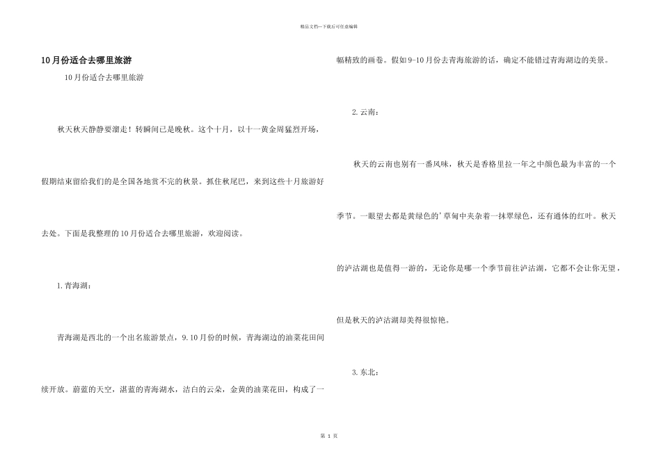 10月份适合去哪里旅游_第1页