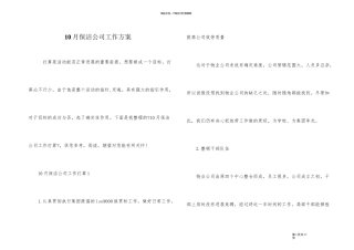 10月保洁公司工作计划