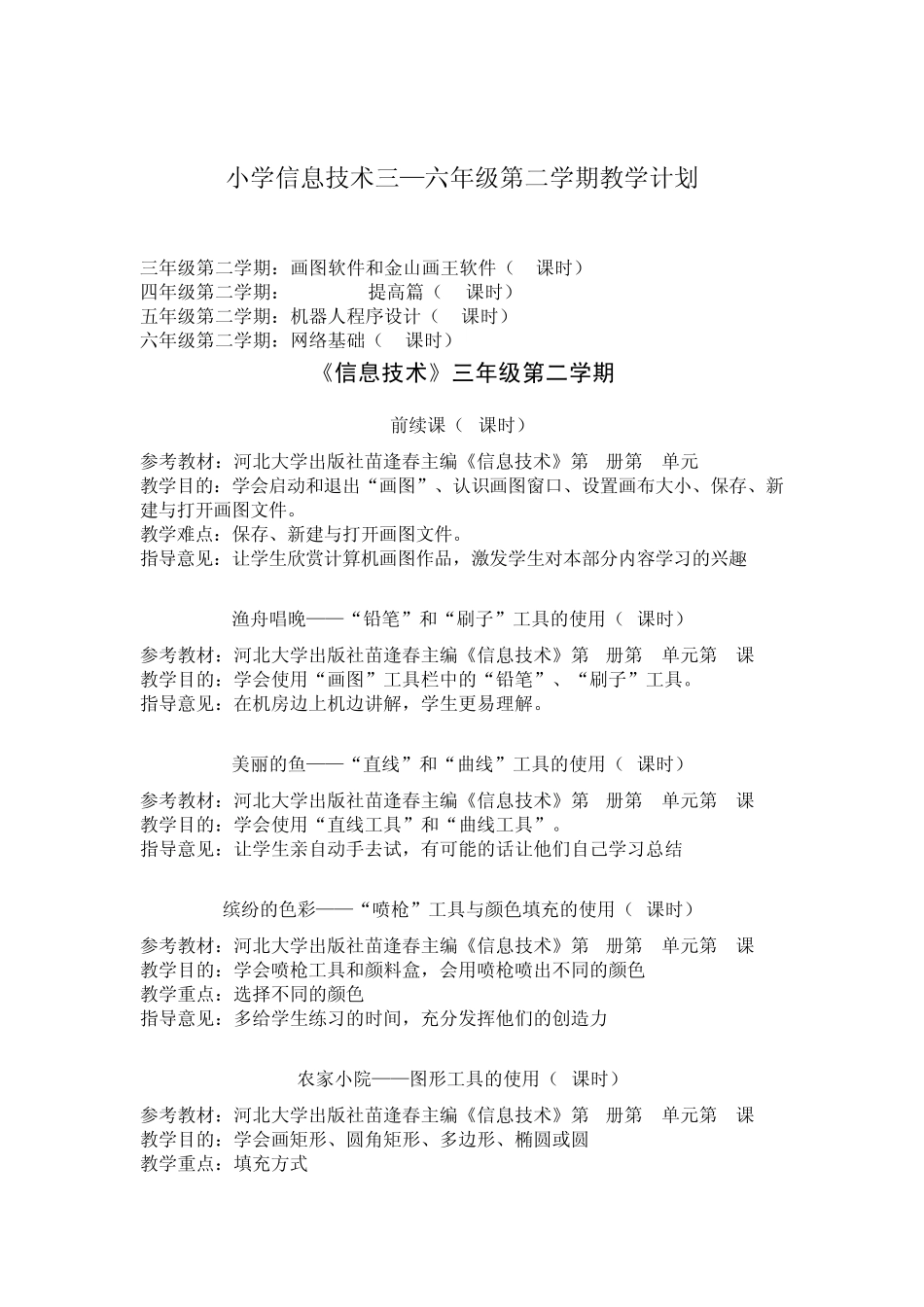 小学信息技术三——六年级第二学期教学计划_第1页