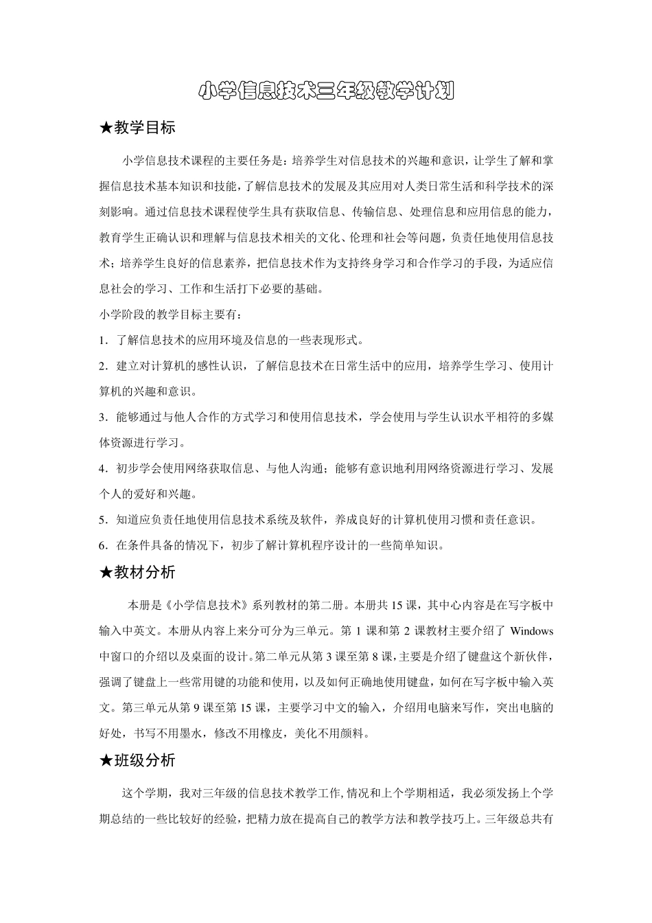 小学信息技术三、四年级下册教学计划教案整册(浙江摄影出版社)_第1页