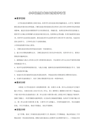 小学信息技术三、四年级下册教学计划教案整册(浙江摄影出版社)