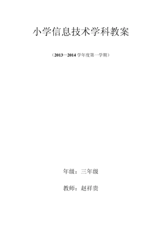 小学信息技术三年级教案(贵州教育出版社)
