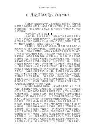 10月党员学习笔记内容2024