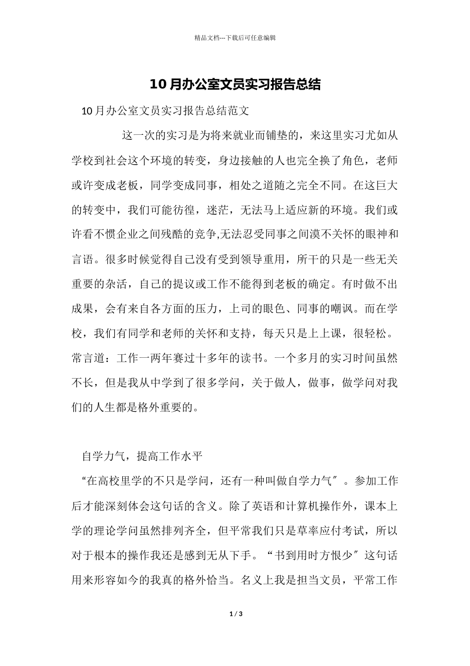 10月办公室文员实习报告总结_第1页