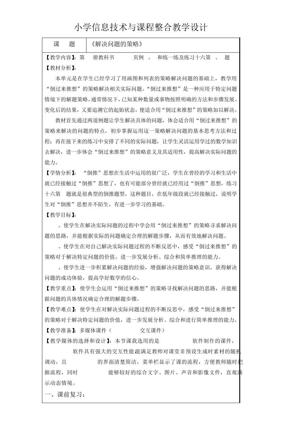 小学信息技术与课程整合教学设计_第1页