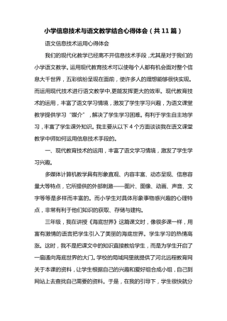 小学信息技术与语文教学结合心得体会(共11篇)