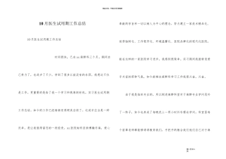 10月医生试用期工作总结