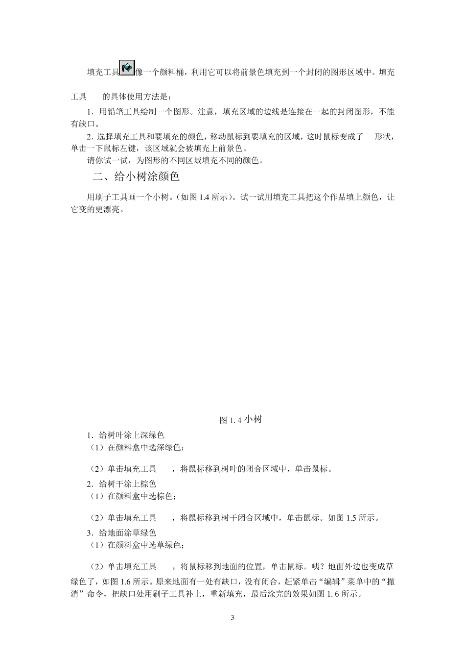 小学信息技术五年级(下)教材修改版_第3页