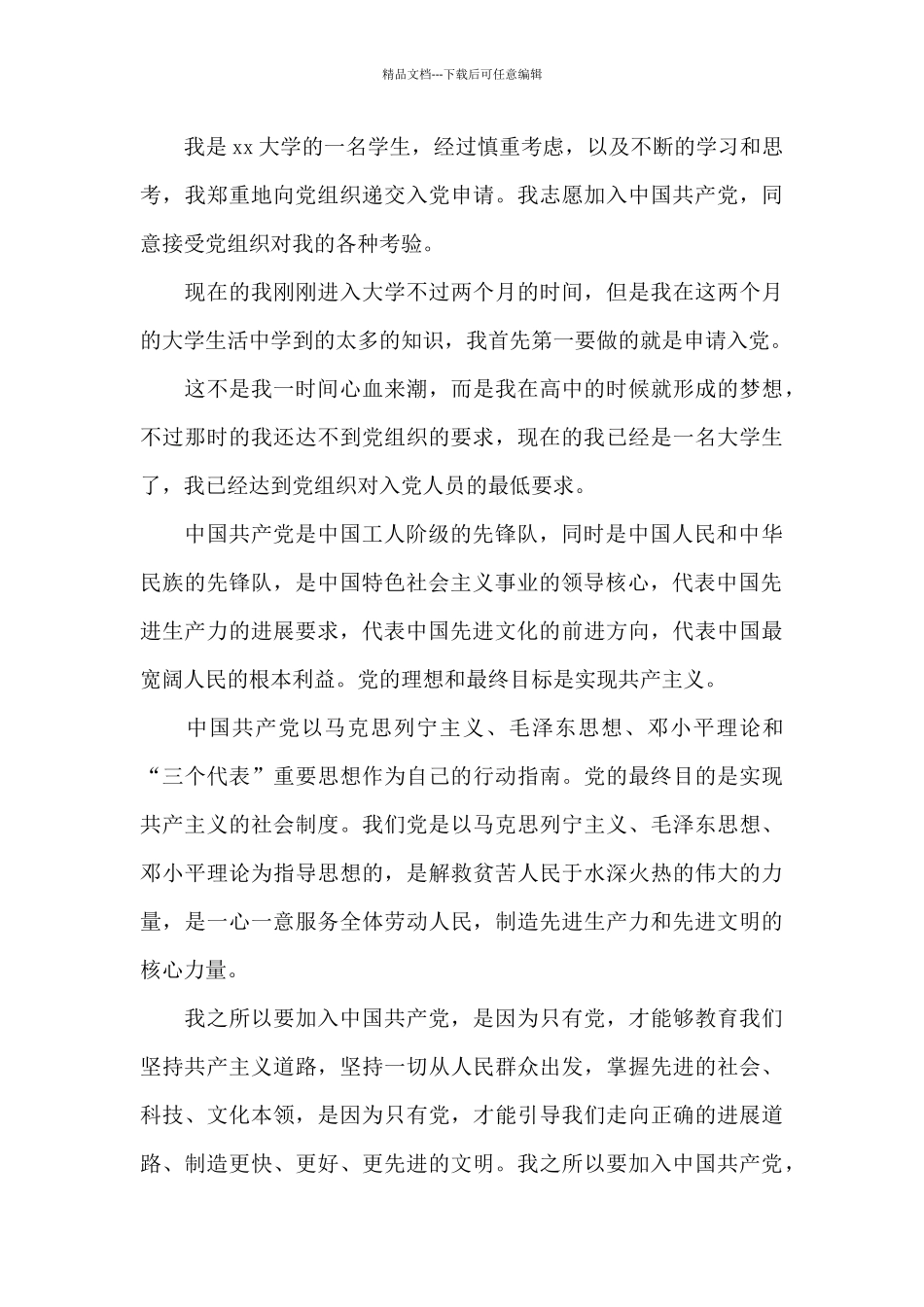 10月入党申请书2000字范本借鉴5篇_第3页