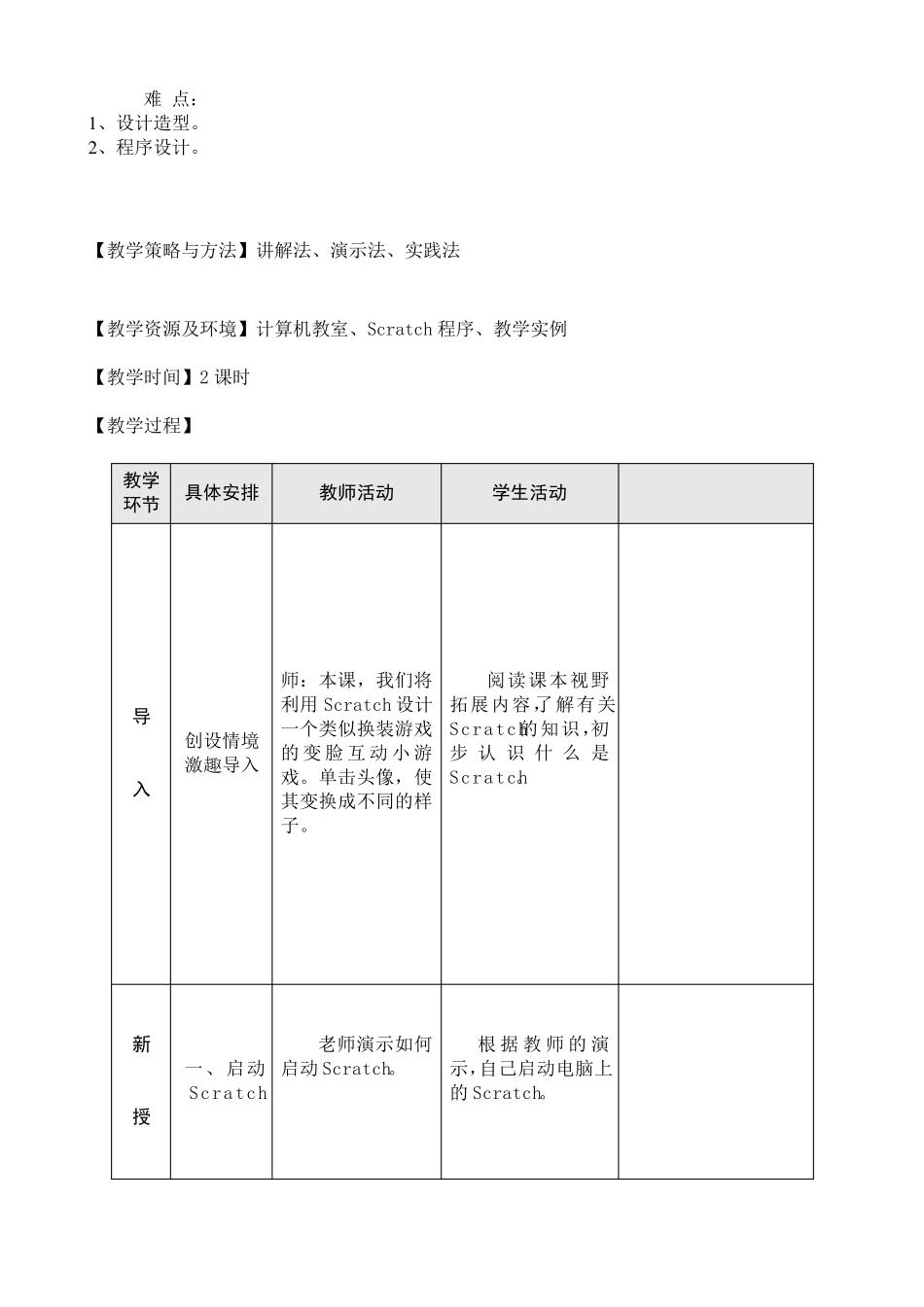 小学信息技术五年级下Scratch教学设计全_第2页