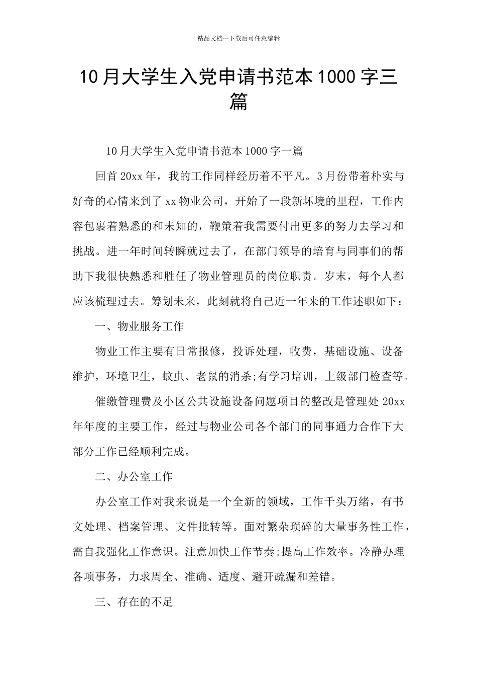 10月大学生入党申请书范本1000字三篇_第1页