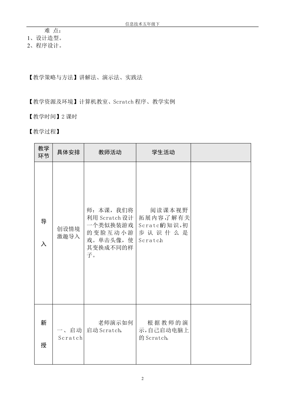 小学信息技术五年级下Scratch新教案621_第2页
