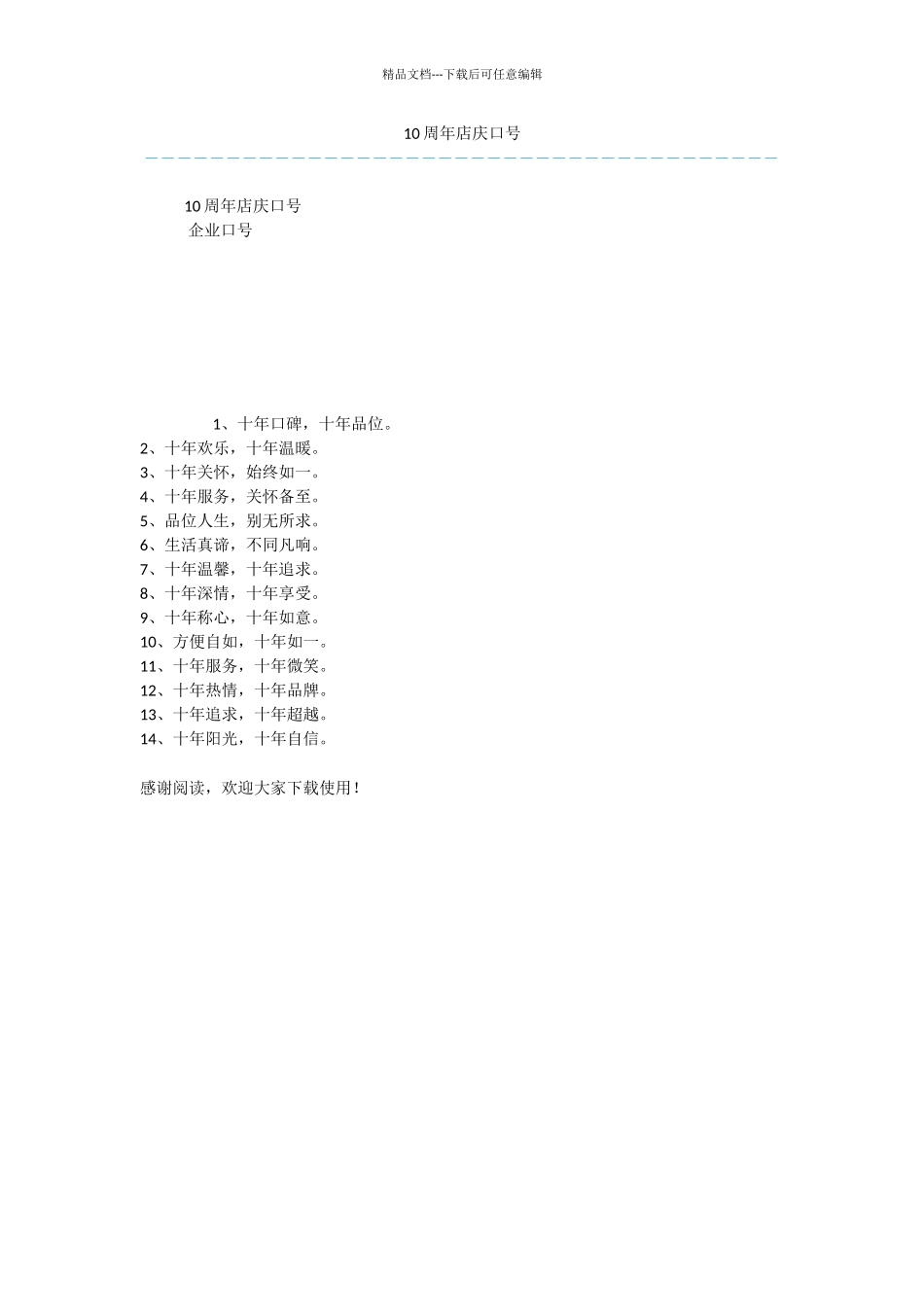 10周年店庆口号_第1页