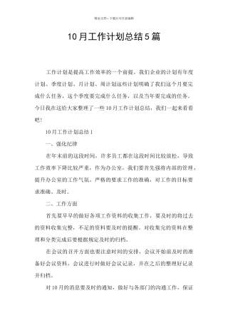 10月工作计划总结5篇