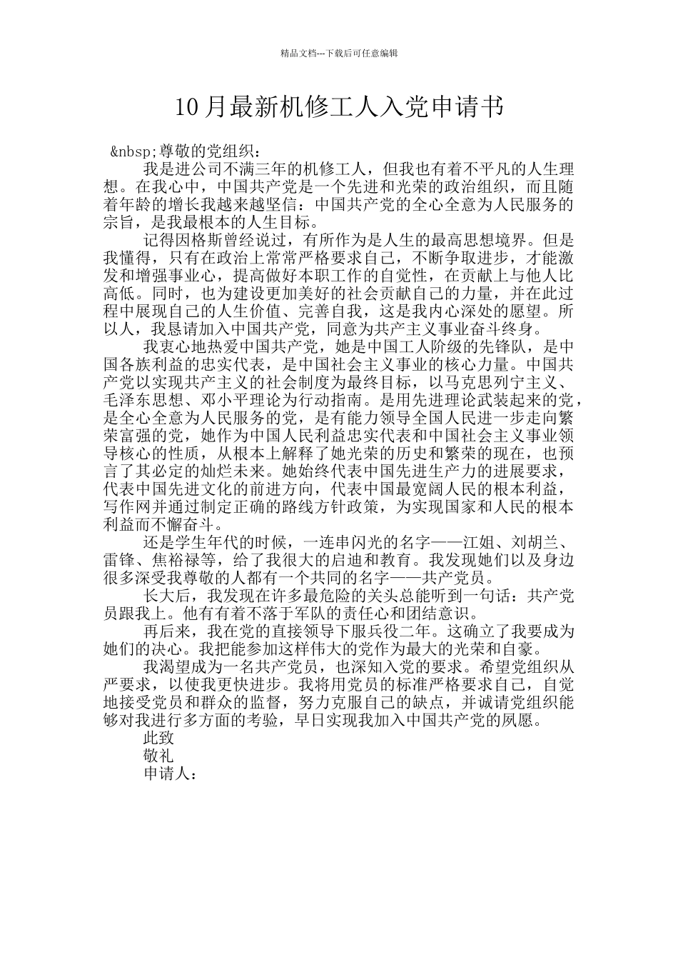 10月最新机修工人入党申请书_第1页