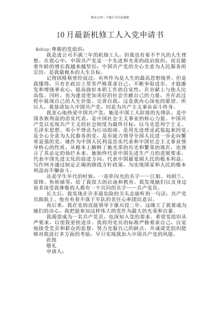10月最新机修工人入党申请书