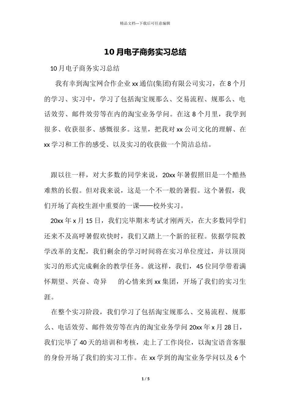 10月电子商务实习总结_第1页