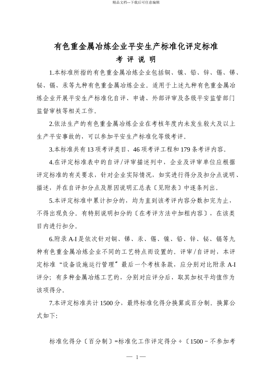 10有色重金属冶炼企业安全生产标准化评定标准_第1页