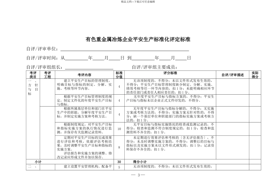 10有色重金属冶炼企业安全生产标准化评定标准_第3页