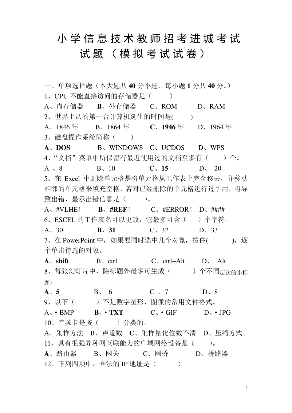 小学信息技术招考进城考试试题及答案_第1页