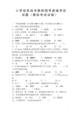 小学信息技术招考进城考试试题及答案