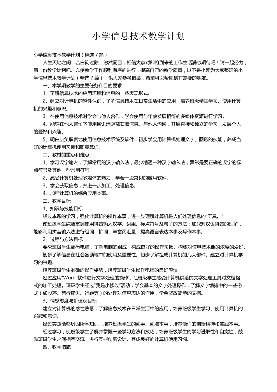 小学信息技术教学计划(7篇)_第1页