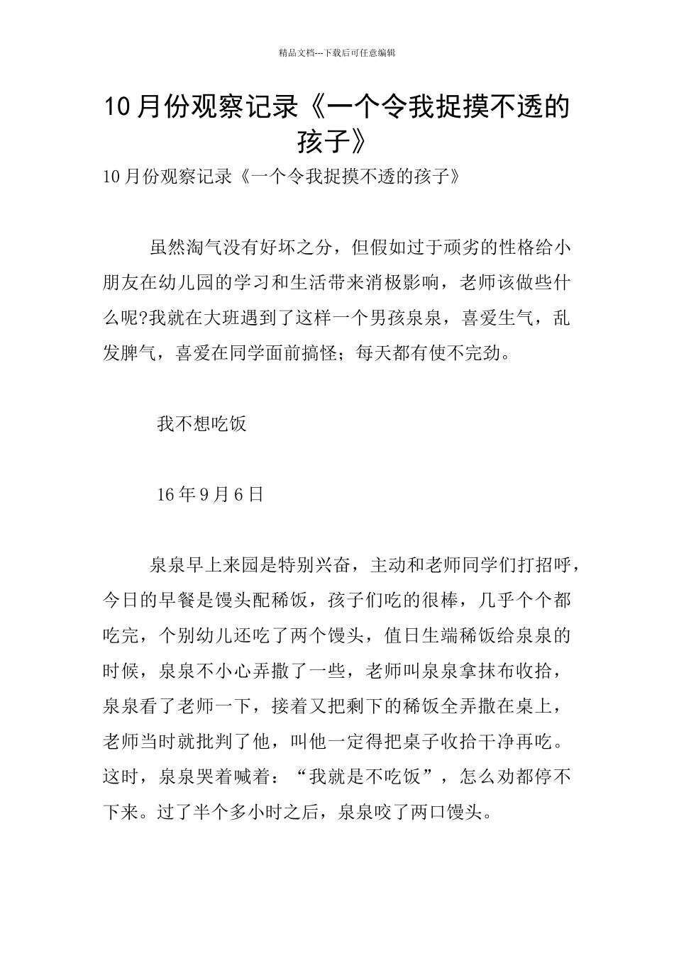 10月份观察记录《一个令我捉摸不透的孩子》_第1页