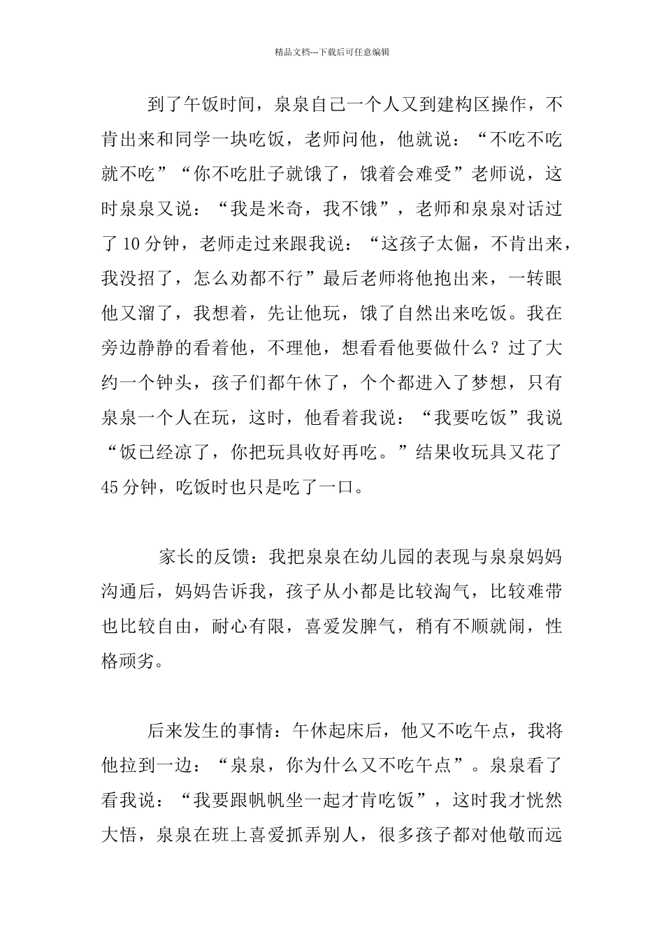 10月份观察记录《一个令我捉摸不透的孩子》_第2页
