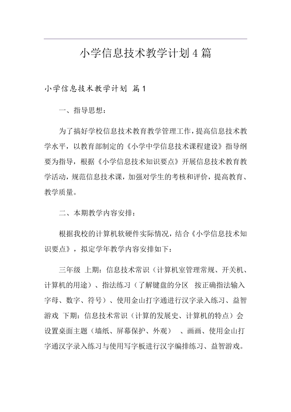 小学信息技术教学计划4篇_第1页