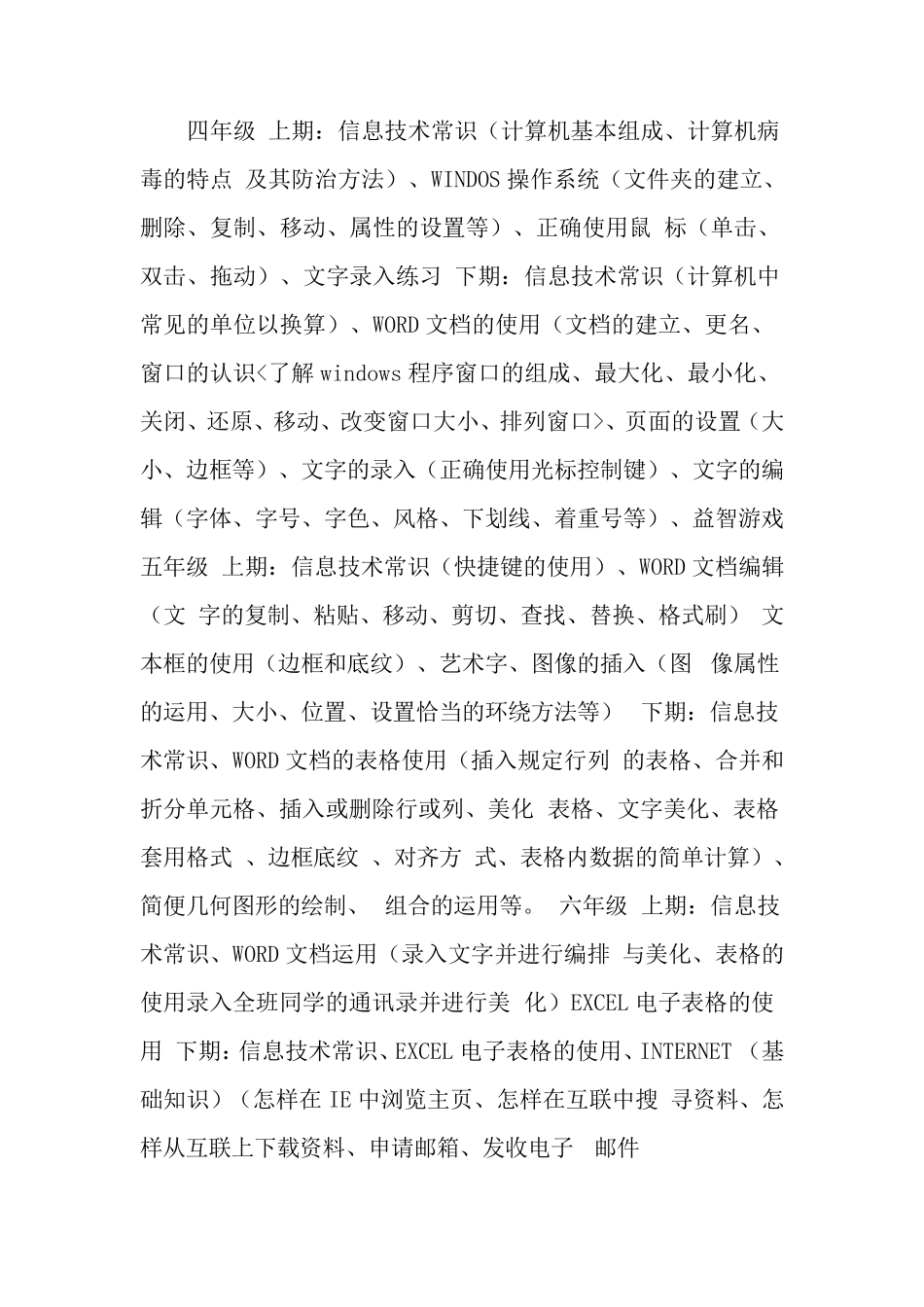 小学信息技术教学计划4篇_第2页