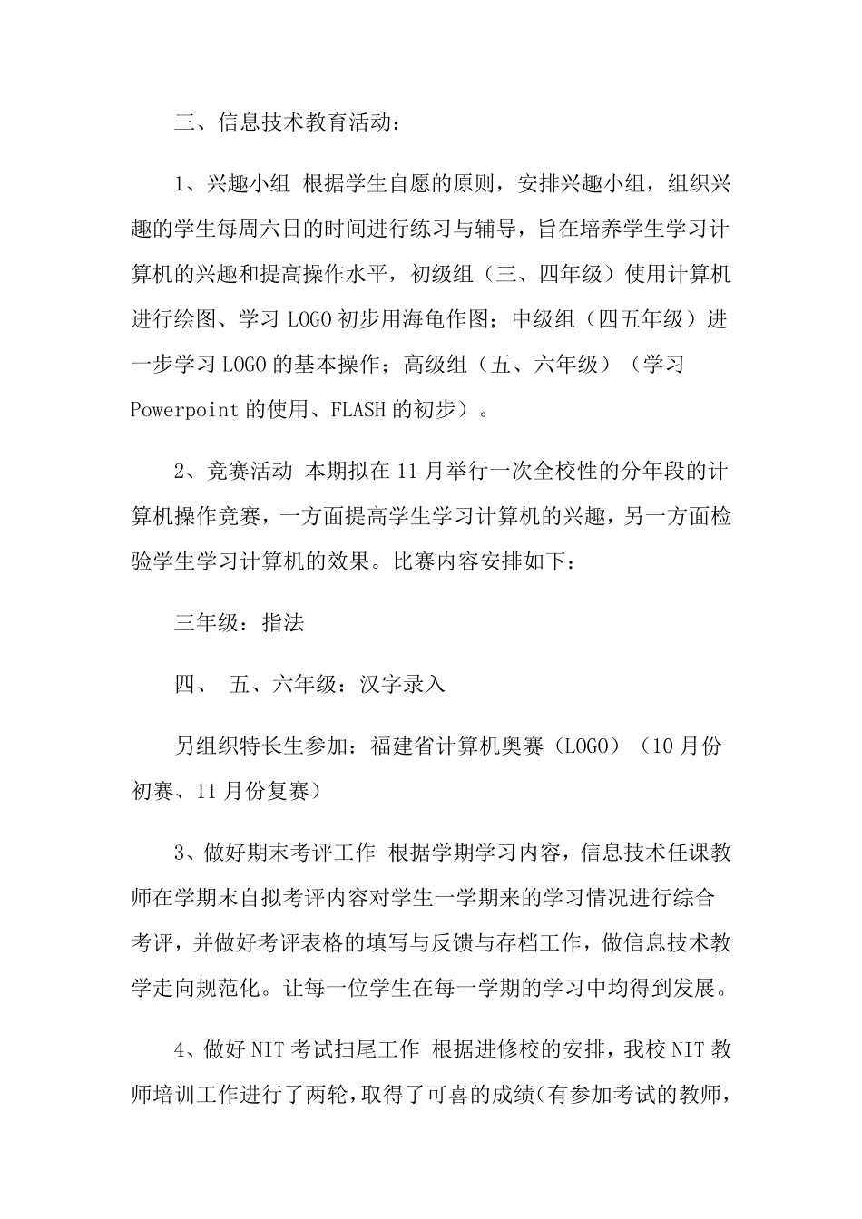 小学信息技术教学计划4篇_第3页