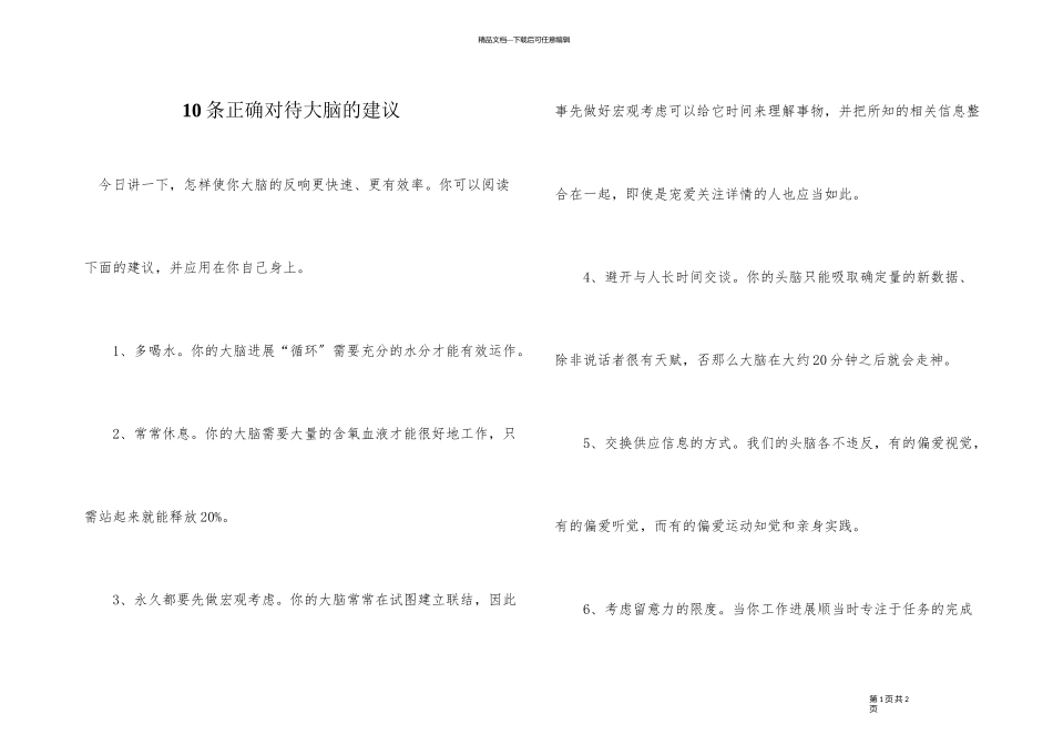 10条正确对待大脑的建议_第1页