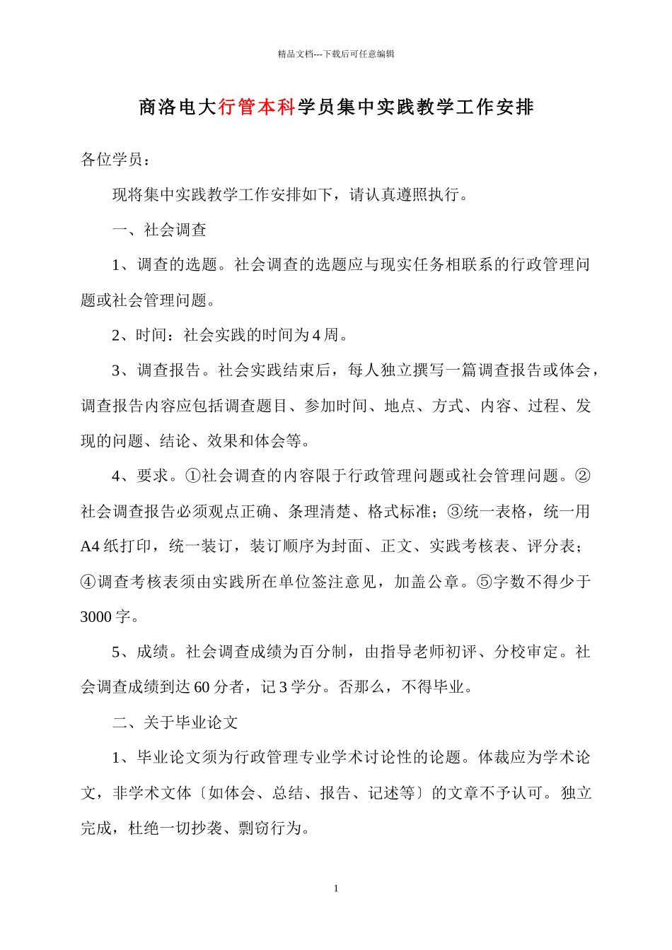 10秋集中实践教学工作行政管理专业要求_第1页