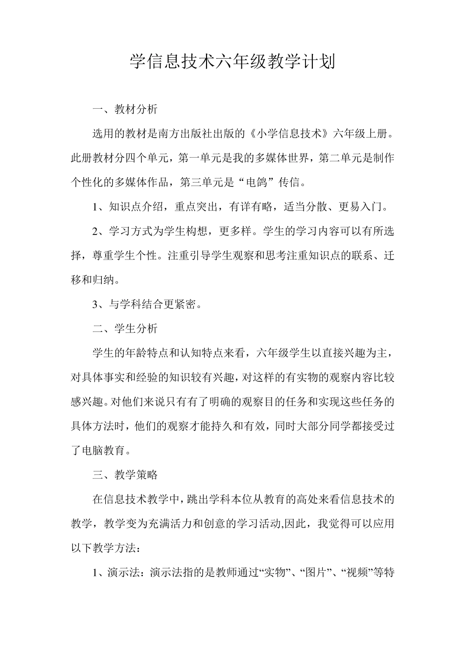 小学信息技术教学计划及教案六年级上册(南方出版社)_第2页