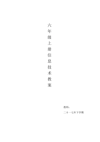 小学信息技术教学计划及教案六年级上册(南方出版社)