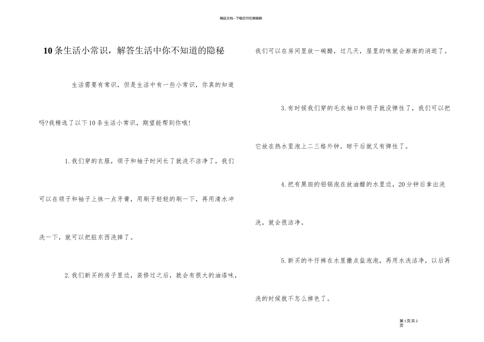 10条生活小常识，解答生活中你不知道的秘密_第1页