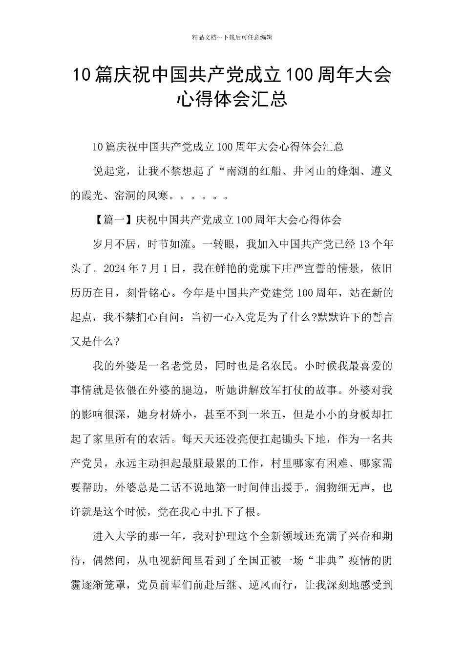 10篇庆祝中国共产党成立100周年大会心得体会汇总_第1页
