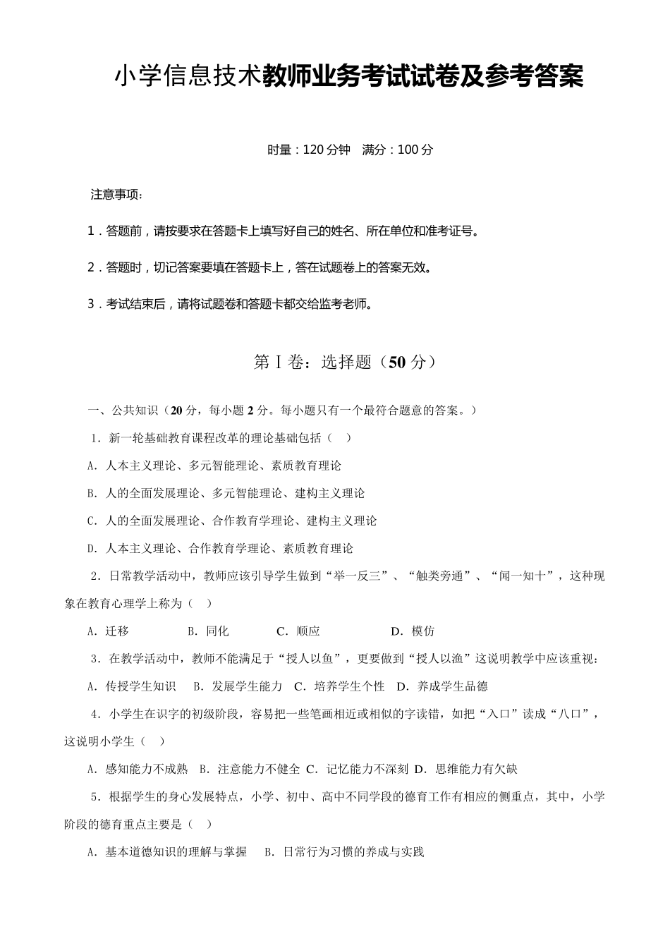 小学信息技术教师业务考试试卷及参考答案_第1页